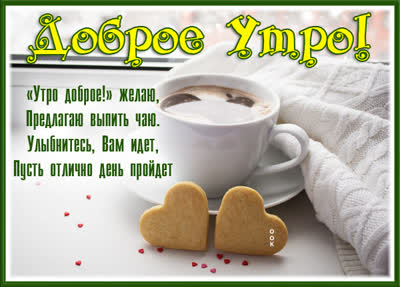 Picture картинка доброе утро желаю