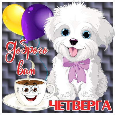 Открытка картинка доброго четверга