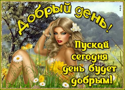 Открытка картинка доброго дня