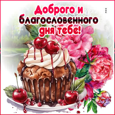 Postcard картинка доброго и благословенного дня тебе