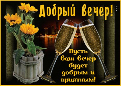 Открытка картинка доброго и приятного вечера