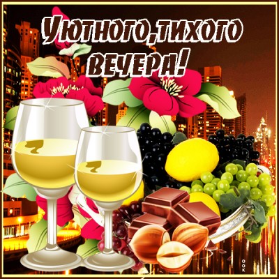 Открытка картинка доброго и уютного вечера