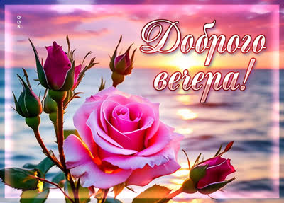 Postcard картинка доброго красивого вечера