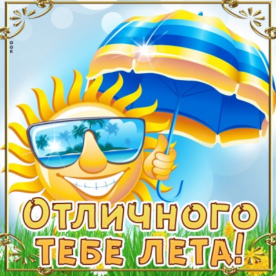 Картинка картинка доброго лета