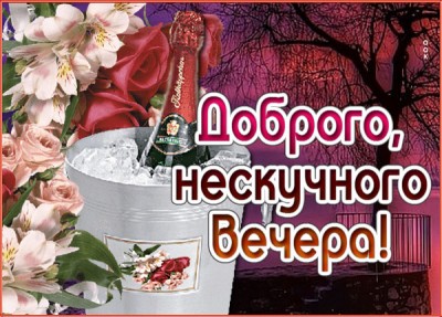 Открытка картинка доброго, нескучного вечера