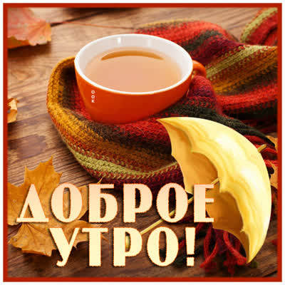 Postcard картинка доброго осеннего утра