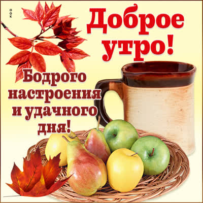 Picture картинка доброго осеннего утра
