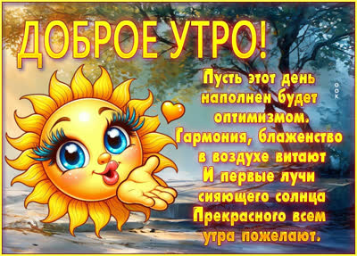 Postcard картинка доброго утра, наполненного оптимизмом