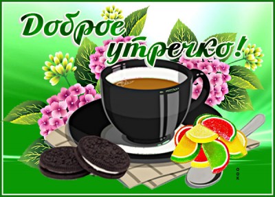 Открытка картинка доброго утра с кофе