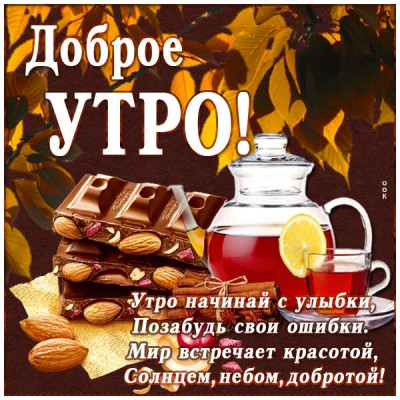 Открытка картинка доброго утра с шоколадом