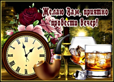 Открытка картинка доброго вам вечера