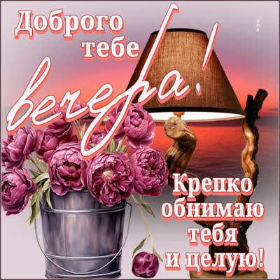 Picture картинка доброго вечера, крепко обнимаю