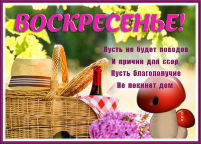 Открытка картинка доброго воскресного дня