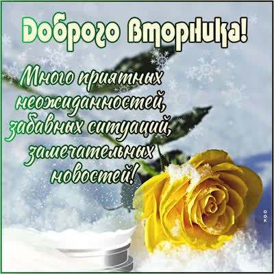 Postcard картинка доброго вторника