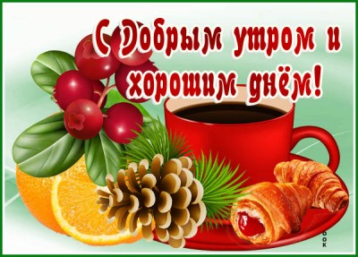 Открытка картинка доброго зимнего утречка