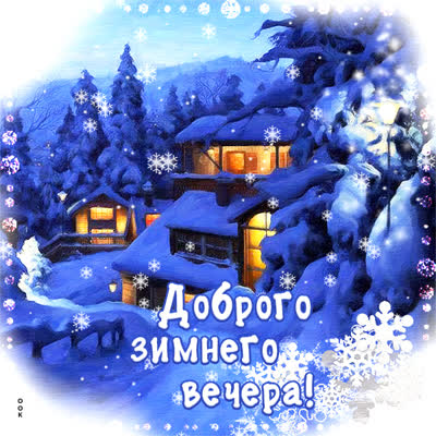 Picture картинка доброго зимнего вечера
