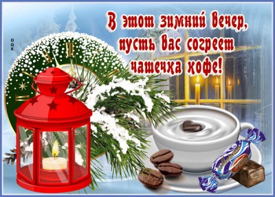 Картинка картинка доброго зимнего вечера