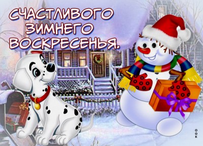 Открытка картинка доброго зимнего воскресенья