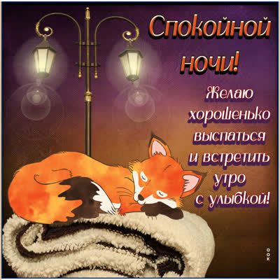 Picture картинка доброй ночи, до утра