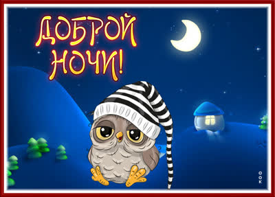 Picture картинка доброй ночи с совушкой