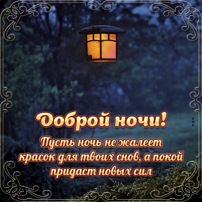 Открытка картинка доброй ночи