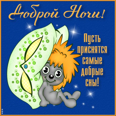 Открытка картинка доброй ночи