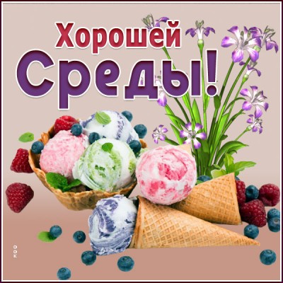 Открытка картинка доброй среды