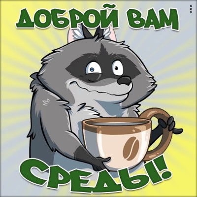 Картинка картинка доброй среды