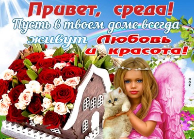 Открытка картинка доброй среды