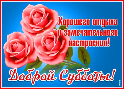 Картинка картинка доброй субботы