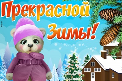 Открытка картинка  доброй зимы