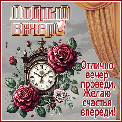 Postcard картинка добрый вечер и счастья впереди!