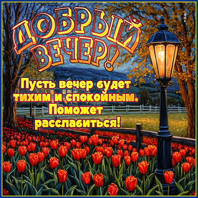 Picture картинка добрый вечер и уюта в доме