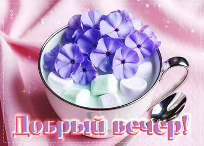 Picture картинка добрый вечер и уютного домашнего времени