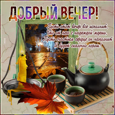 Postcard картинка добрый вечер, осеннего уюта