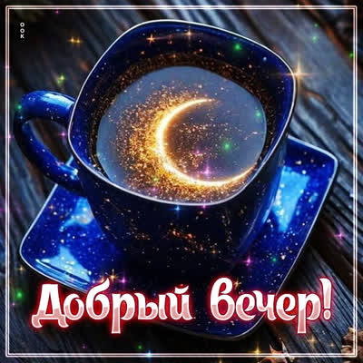 Picture картинка добрый вечер, пусть каждый миг будет приятным