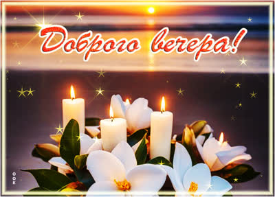 Postcard картинка добрый вечер, пусть ночь подарит сладкие сны