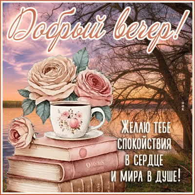 Postcard картинка добрый вечер, пусть в сердце будет покой и радость