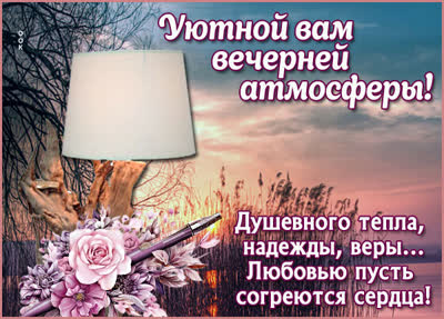 Picture картинка добрый вечер, пусть вечер будет наполнен счастливыми моментами