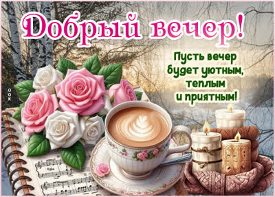 Picture картинка добрый вечер, пусть вечер принесёт уют и тепло