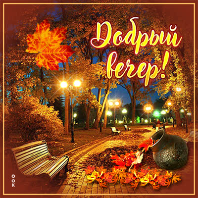Picture картинка добрый вечер с осенью