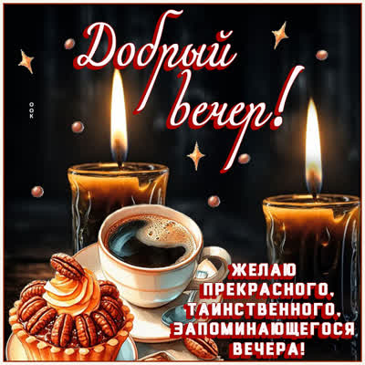 Postcard картинка добрый вечер с уютом и теплом в душе