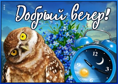 Открытка картинка добрым людям добрый вечер