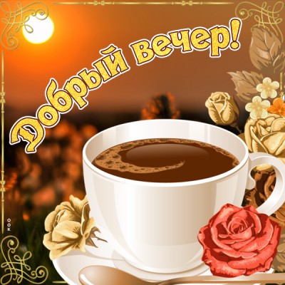 Картинка картинка добрый и сказочный вечер