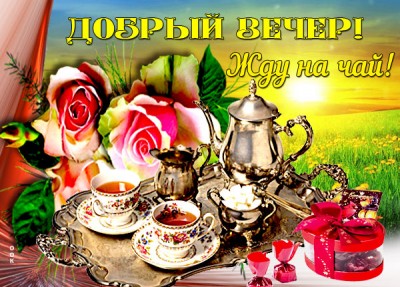 Картинка картинка добрый вечер