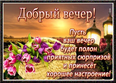 Открытка картинка добрый вечер и хорошего настроения