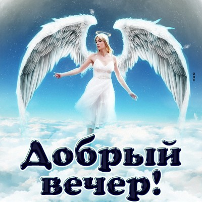 Картинка картинка добрый вечер с любовью