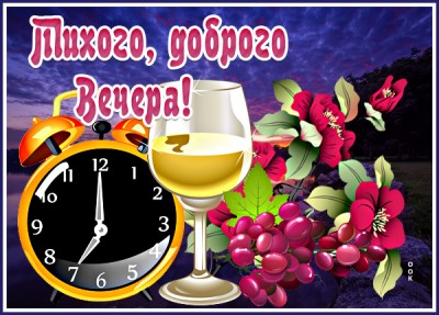 Картинка картинка добрый вечер с надписью