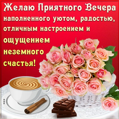 Картинка картинка добрый вечер с пожеланием