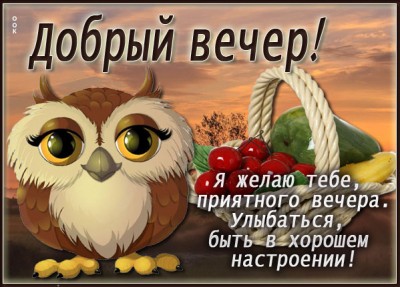 Картинка картинка добрый вечер со словами